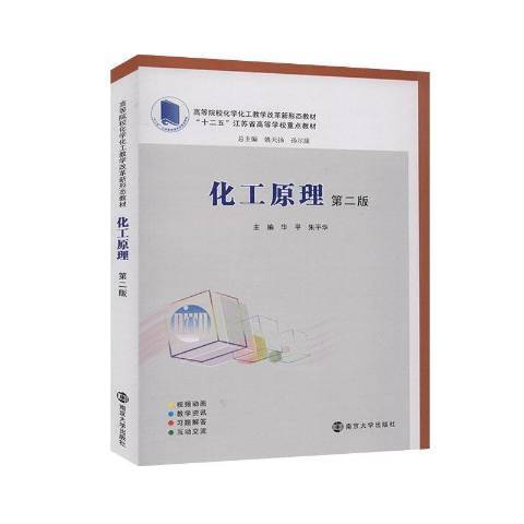 化工原理(2020年南京大學出版社出版的圖書) 化工原理(2020年南京大學出版社出版的圖書)