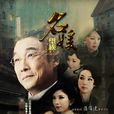名媛望族 名媛望族