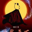 匪亂天下 匪亂天下