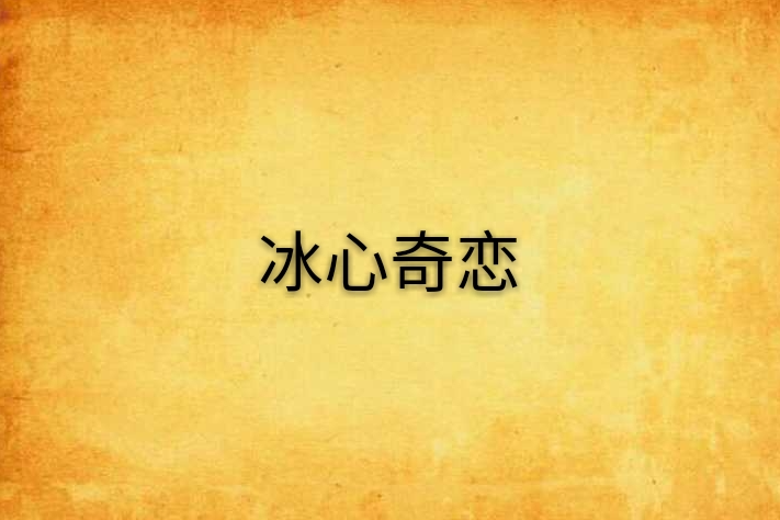 冰心奇戀
