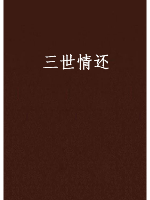 三世情還 三世情還