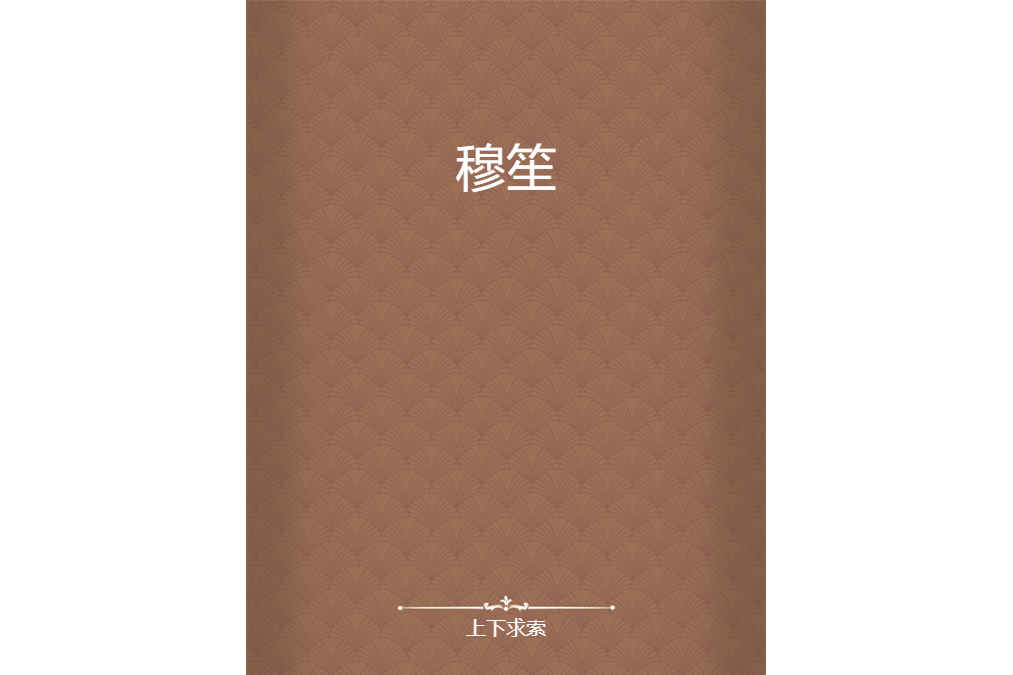 穆笙 穆笙