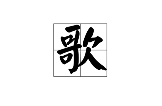歌(漢語漢字)