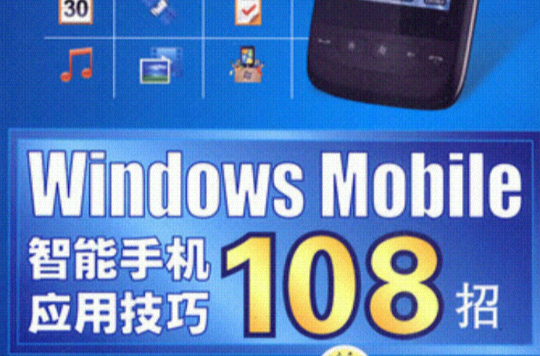 WindowMobile智慧型手機套用技巧108招