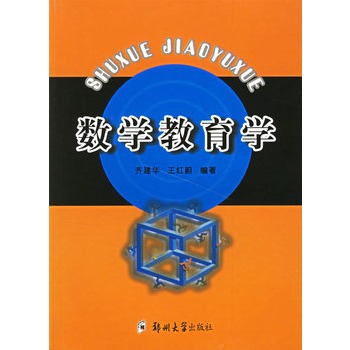 數學教育學(浙江大學出版社出版書籍)