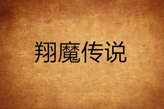 翔魔傳說 翔魔傳說