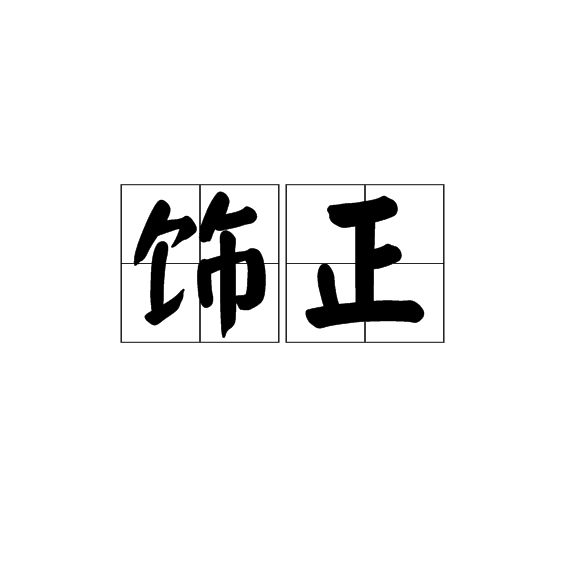 飾正 飾正
