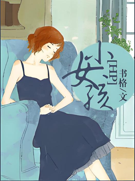 [HP]小女孩