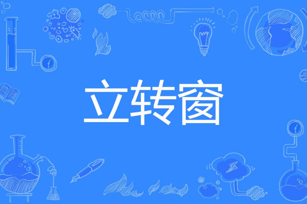 立轉窗 立轉窗