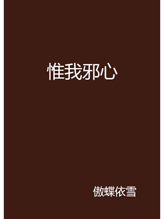 惟我邪心 惟我邪心