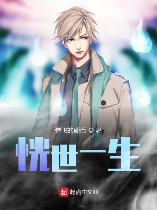 恍世一生 恍世一生