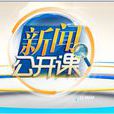 新聞公開課 新聞公開課