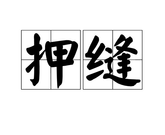 押縫 押縫