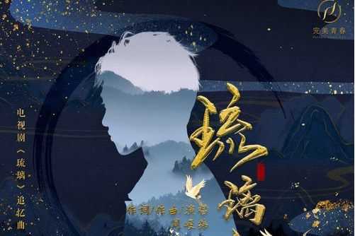 琉璃脆(周峻緯歌曲) 琉璃脆(周峻緯歌曲)