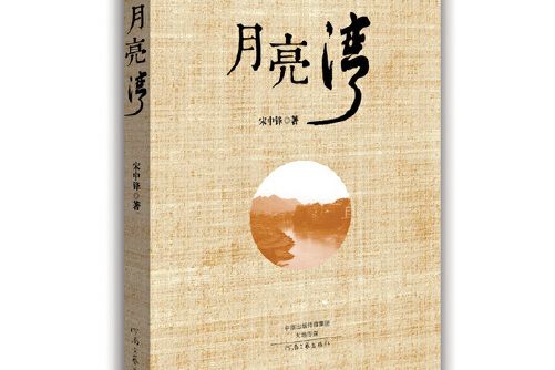 月亮灣(2015年河南文藝出版社出版的圖書) 月亮灣(2015年河南文藝出版社出版的圖書)