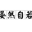 晏然自若 晏然自若