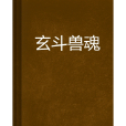 玄鬥獸魂 玄鬥獸魂