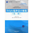 Delphi程式設計教程