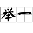 一舉一動 一舉一動