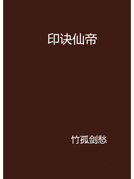 印訣仙帝 印訣仙帝