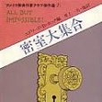 密室大集合