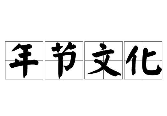 年節文化 年節文化