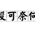 沒可奈何 沒可奈何