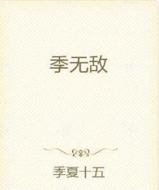 季無敵 季無敵