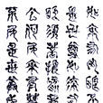蝌蚪文 蝌蚪文