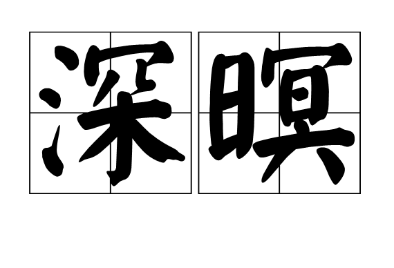 深暝