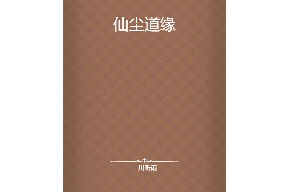 仙塵道緣