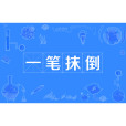 一筆抹倒 一筆抹倒