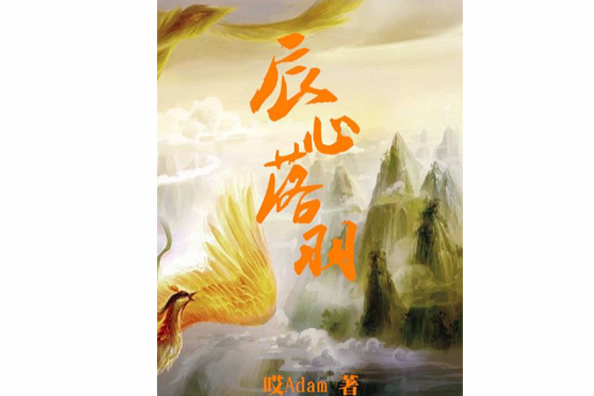 辰心落羽 辰心落羽