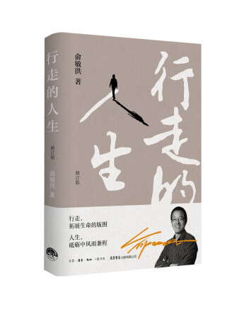 行走的人生(2023年生活·讀書·新知三聯書店出版的圖書) 行走的人生(2023年生活·讀書·新知三聯書店出版的圖書)