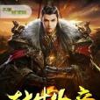 轉生為帝 轉生為帝