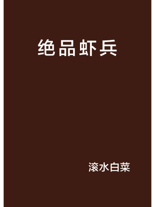 絕品蝦兵 絕品蝦兵