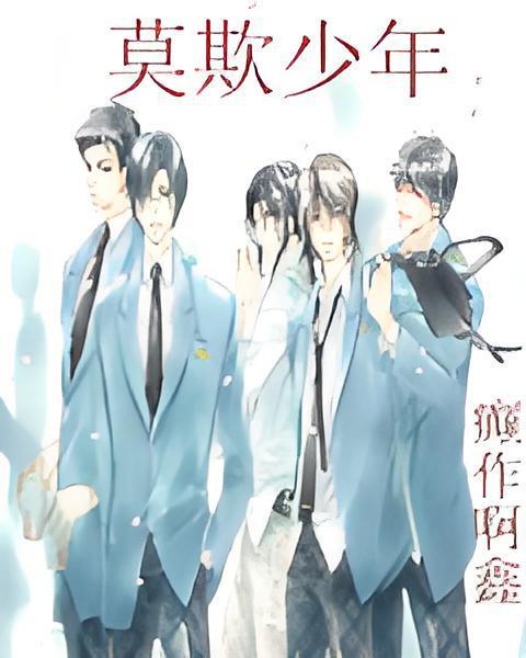 莫欺少年 莫欺少年