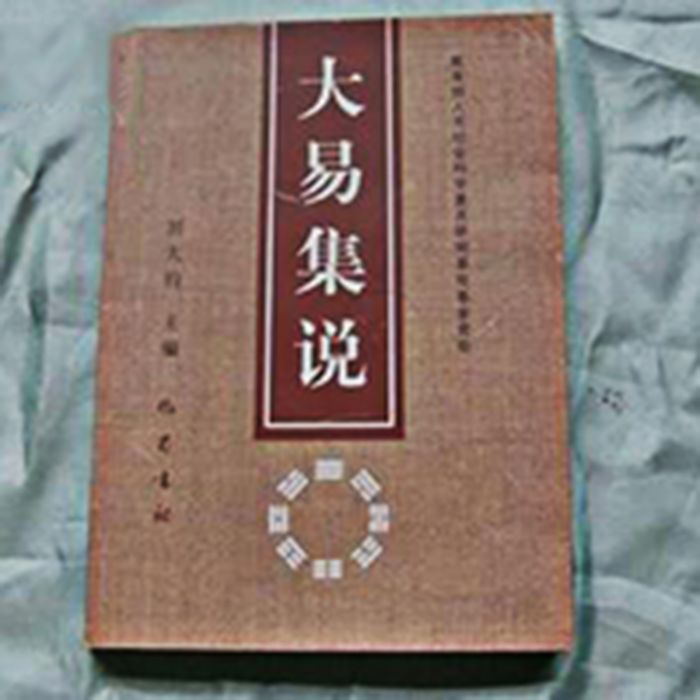 大易集說 大易集說
