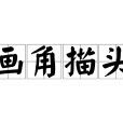 畫角描頭 畫角描頭