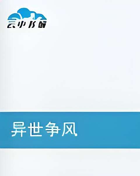 異世爭風 異世爭風