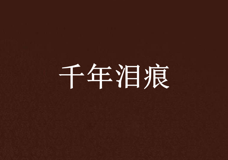 千年淚痕 千年淚痕