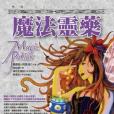 魔法靈藥(2005年奇幻基地出版的圖書) 魔法靈藥(2005年奇幻基地出版的圖書)