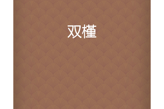 雙槿 雙槿