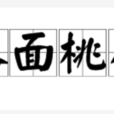 人面桃花(漢語成語) 人面桃花(漢語成語)