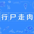 行屍走肉(成語) 行屍走肉(成語)