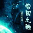 帝國之觸 帝國之觸