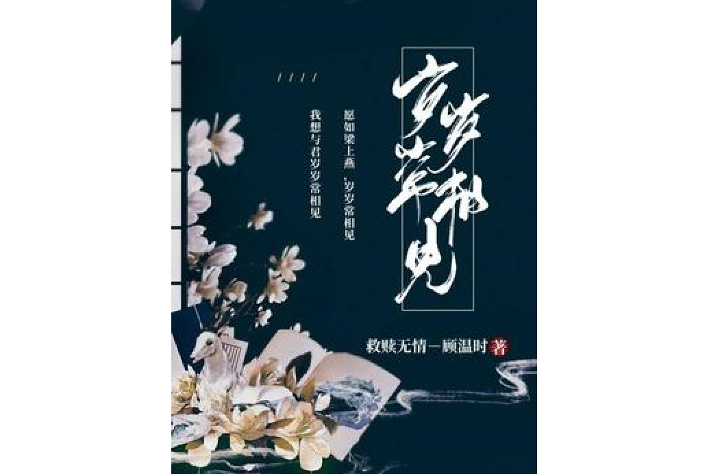 歲歲常相見 歲歲常相見