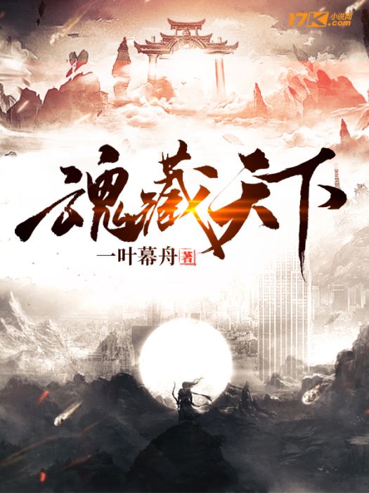 魂藏天下 魂藏天下
