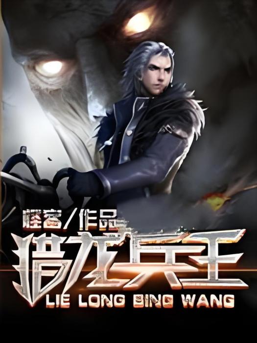 獵龍兵王 獵龍兵王