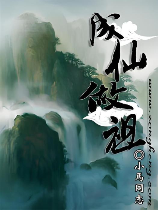 成仙做祖 成仙做祖
